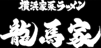 横浜家系ラーメン龍馬家